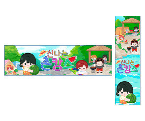신나는 촌캉스 가로 세로 배너 만들기