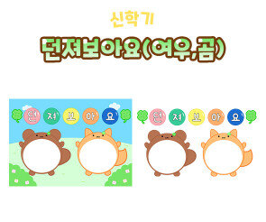 던져보아요 (여우, 곰)