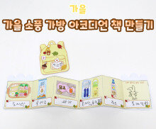 가을 소풍 가방 아코디언 책 만들기
