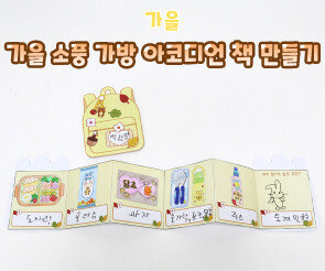 가을 소풍 가방 아코디언 책 만들기