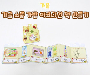 가을 소풍 가방 아코디언 책 만들기