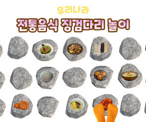 전통음식 징검다리 놀이