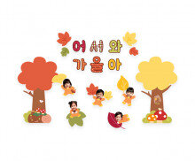 어서와 가을아 합성 레터링