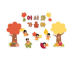 어서와 가을아 합성 레터링