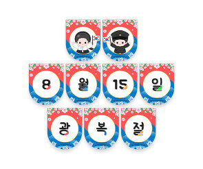 8월 15일 광복절 가랜드