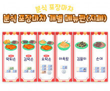 분식 포장마차 개별 메뉴판 (지폐)
