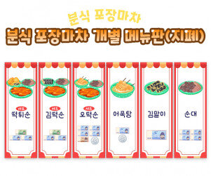 분식 포장마차 개별 메뉴판 (지폐)