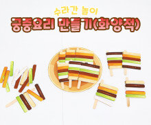 궁중요리 만들기 (화양적)