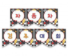 자동차 경주 대회 가랜드