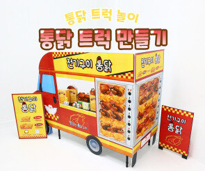 통닭 트럭 만들기