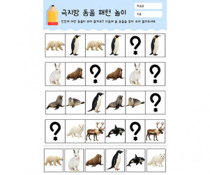 극지방 동물 패턴 놀이