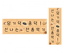 덩기덕 쿵덕 신나는 전통악기 원고지 레터링