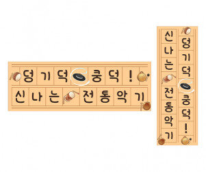 덩기덕 쿵덕 신나는 전통악기 원고지 레터링