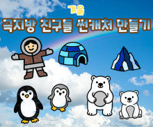 극지방 친구들 썬캐처 만들기