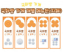 국화빵 가게 개별 메뉴판 (지폐)