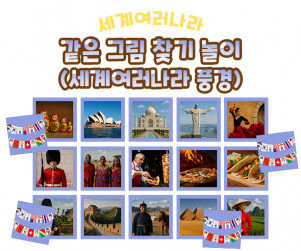 같은 그림 찾기 놀이 (세계여러나라 풍경)