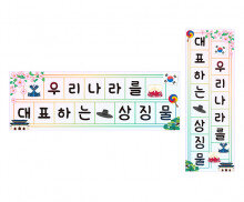 우리나라를 대표하는 상징물 원고지 레터링