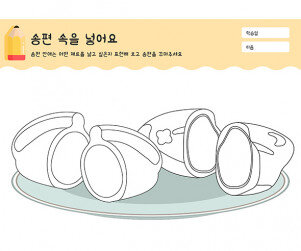 송편 속을 넣어요