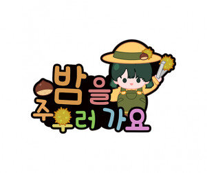 밤을 주우러 가요 토퍼