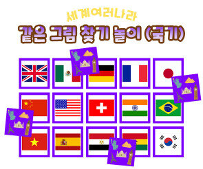 같은 그림 찾기 놀이(국기)