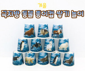 극지방 동물 종이컵 쌓기 놀이