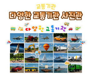 다양한 교통기관 사진관