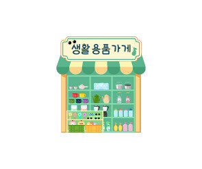 생활용품 가게