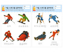 겨울 스포츠를 알아봐요