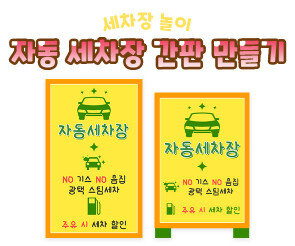 자동 세차장 간판 만들기
