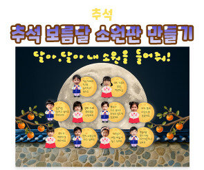 추석 보름달 소원판 만들기