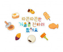 따끈따끈한 겨울을 전하러 왔어요 레터링