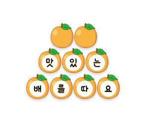 맛있는 배를 따요 가랜드