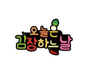 오늘은 김장하는 날 토퍼2