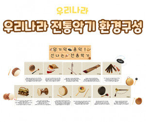 우리나라 전통악기 환경구성