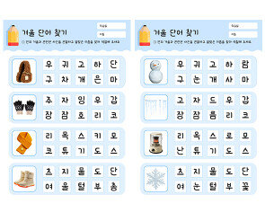 겨울 단어 찾기