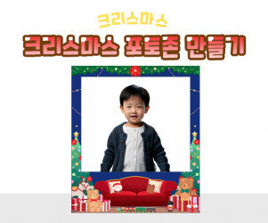 크리스마스 포토존 만들기