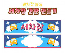 세차장 간판 만들기