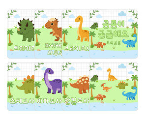 공룡이 궁금해요 (초식공룡) 카드