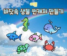 바닷속 생물 썬캐처 만들기