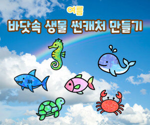 바닷속 생물 썬캐처 만들기