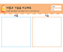 여름과 가을을 비교해요