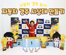 자동차 경주 시상대 만들기