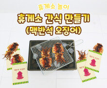 휴게소 간식 만들기(맥반석 오징어)