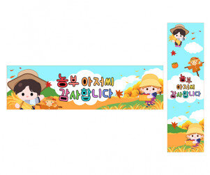 농부 아저씨 감사합니다 가로 세로 배너 만들기
