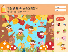 가을 풍경 속 숨은그림찾기
