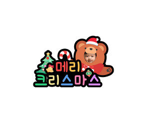 메리 크리스마스 곰돌이 합성 토퍼1