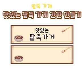 맛있는 팥죽 가게 간판 만들기