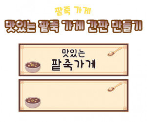 맛있는 팥죽 가게 간판 만들기