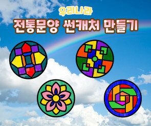 전통문양 썬캐처 만들기