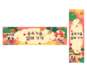 숲속 가을 열매 가게 가로 세로 배너 만들기